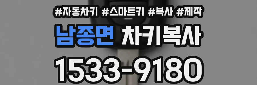 남종면 차키복사