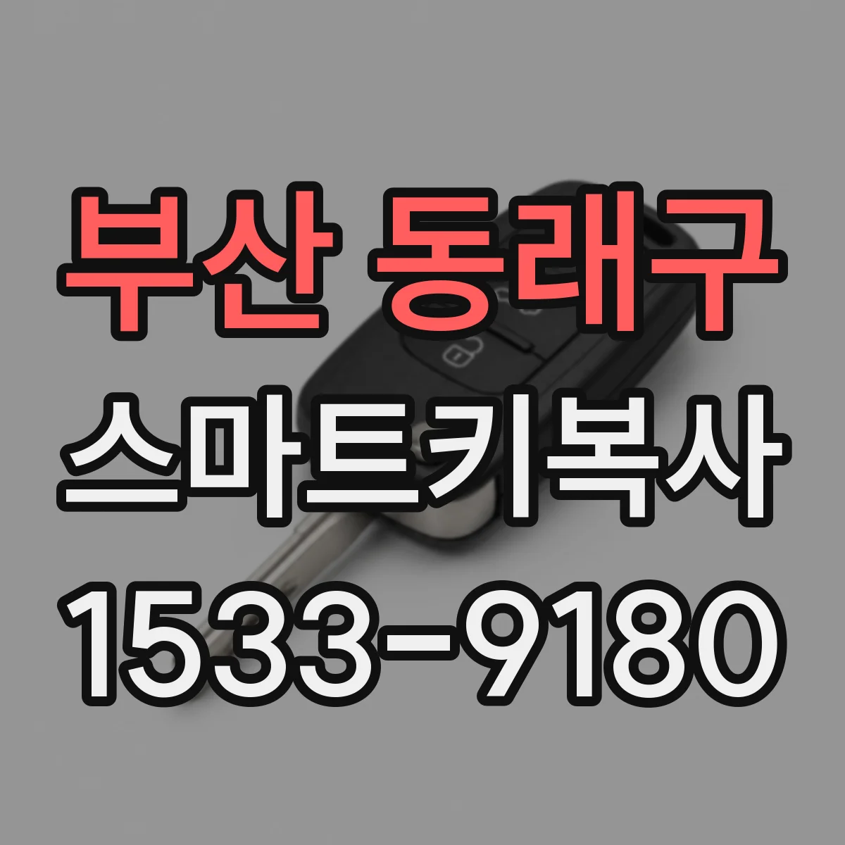 부산 동래구 스마트키복사