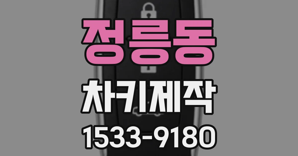 정릉동 차키제작
