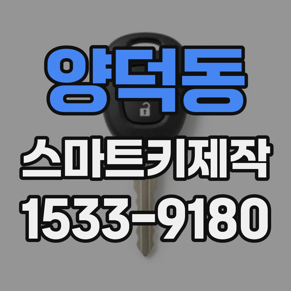 양덕동 스마트키제작