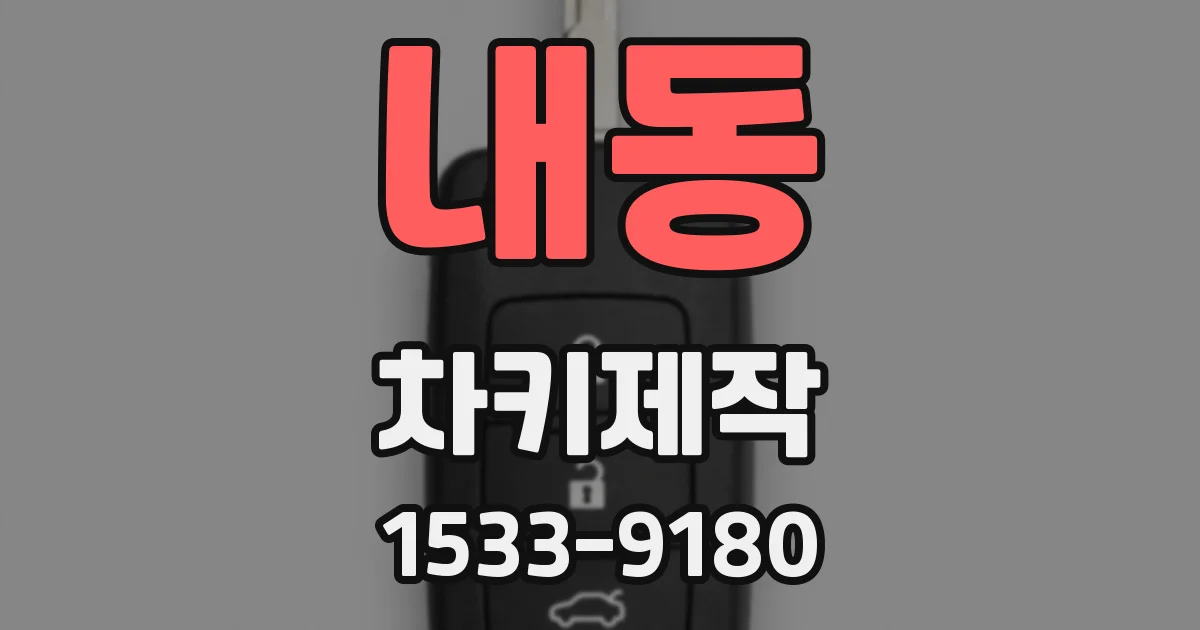 내동 차키제작