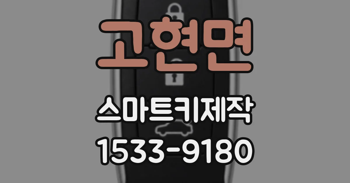고현면 스마트키제작