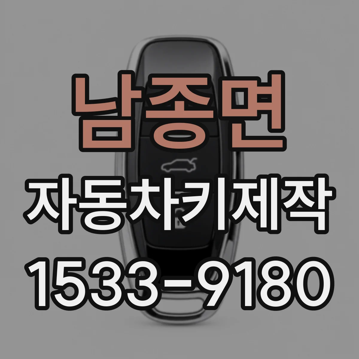 남종면 자동차키제작