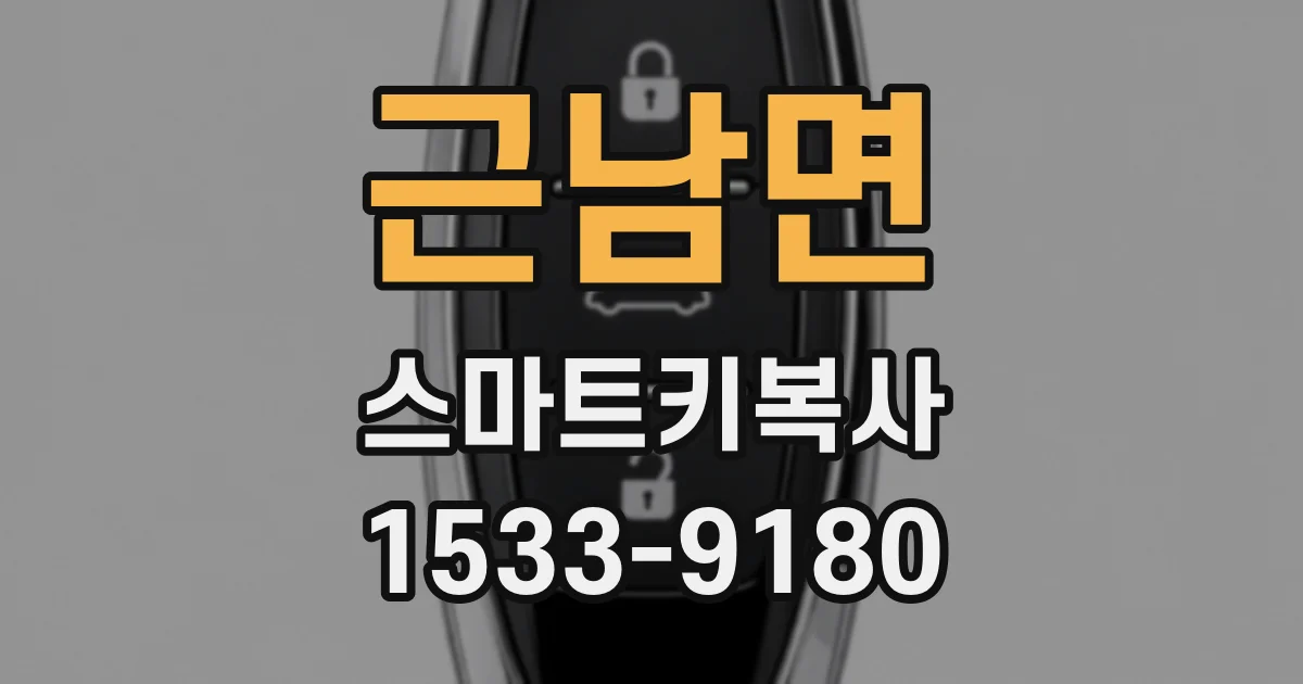 근남면 스마트키복사