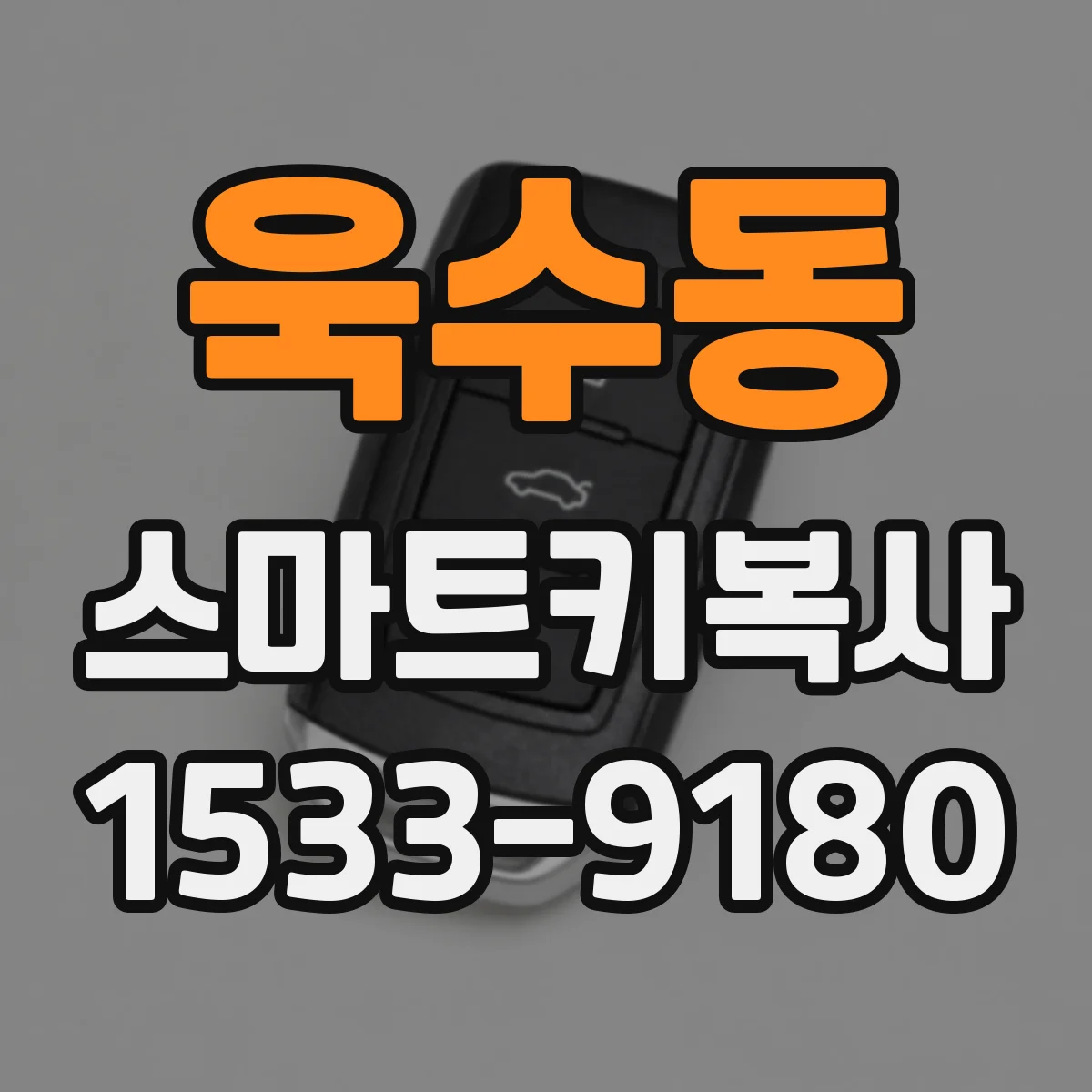 욱수동 스마트키복사