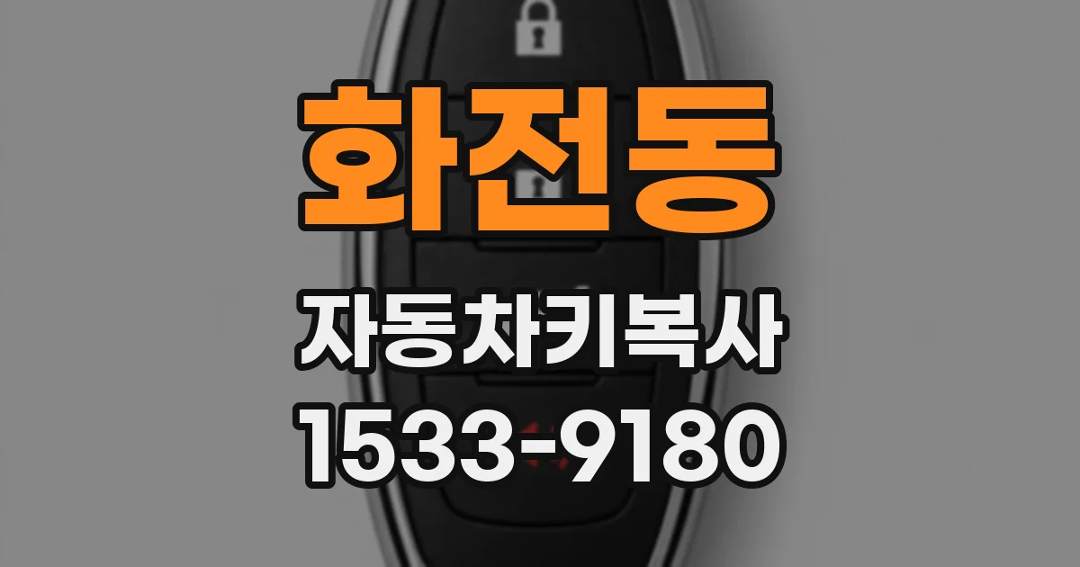 화전동 자동차키복사