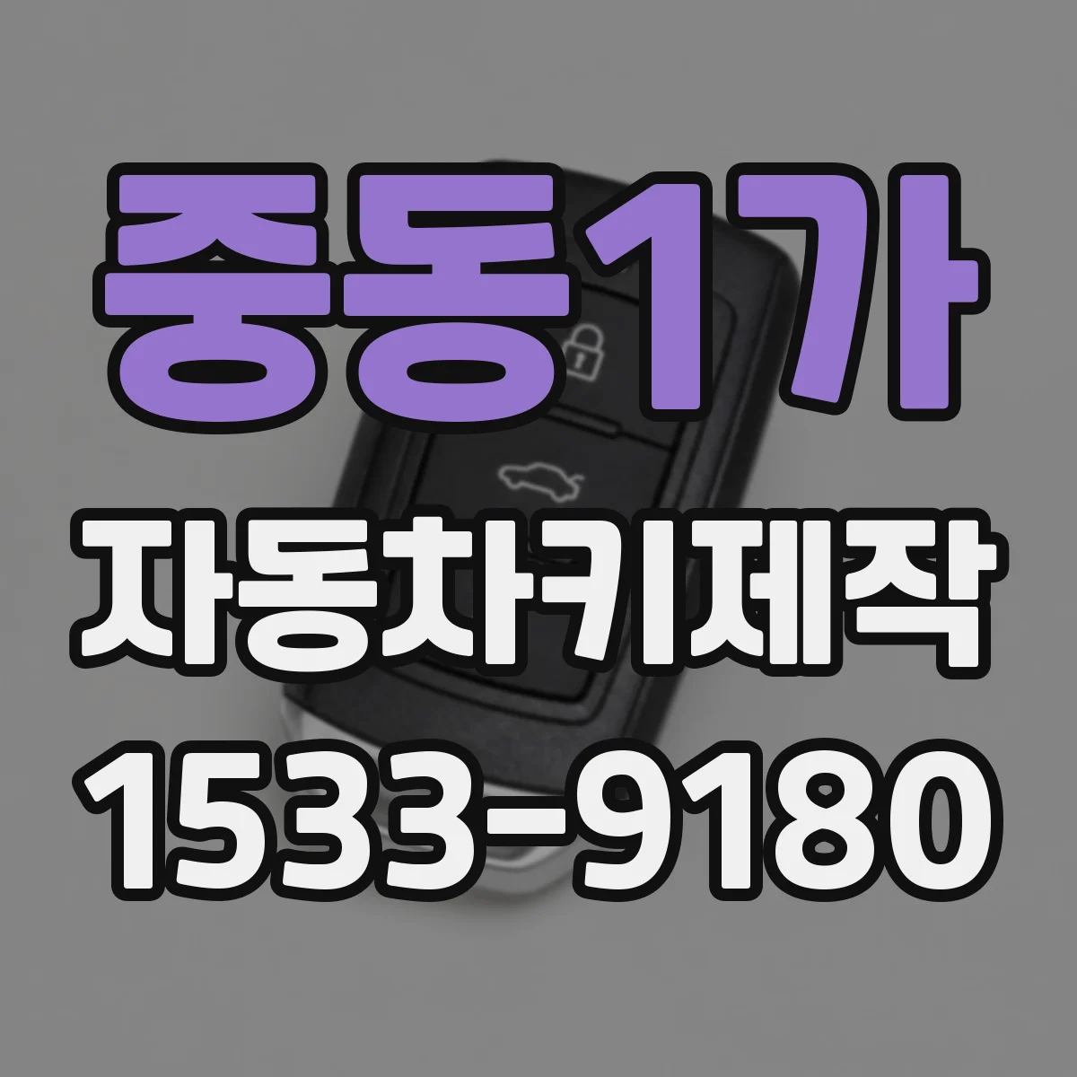 중동1가 자동차키제작