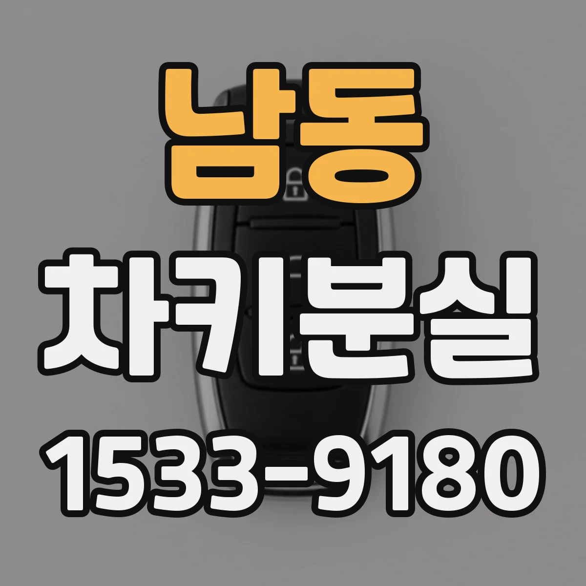 남동 차키분실