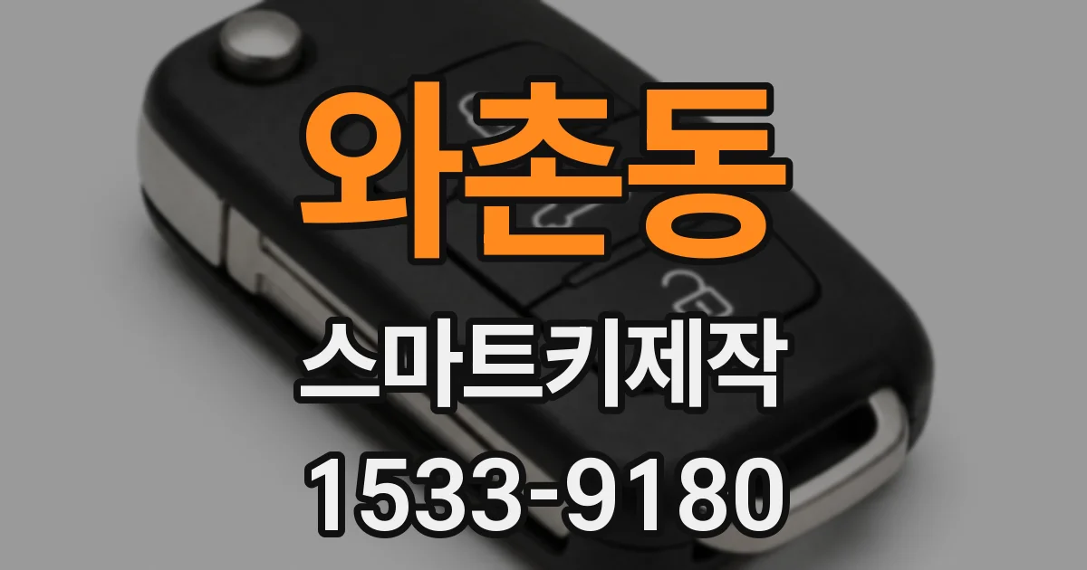 와촌동 스마트키제작