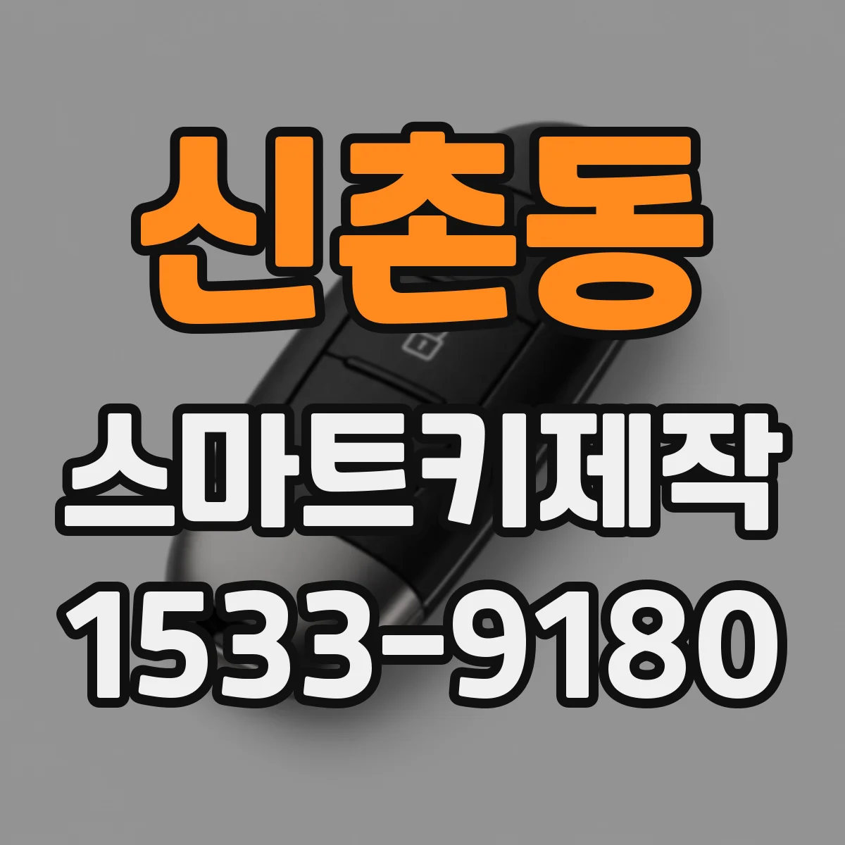 신촌동 스마트키제작