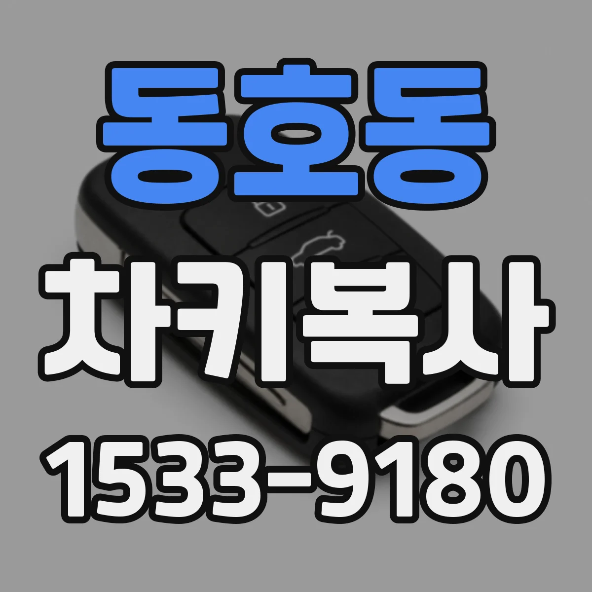동호동 차키복사
