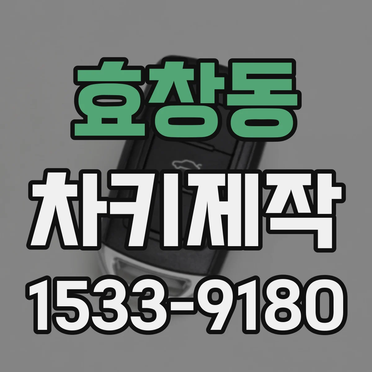 효창동 차키제작
