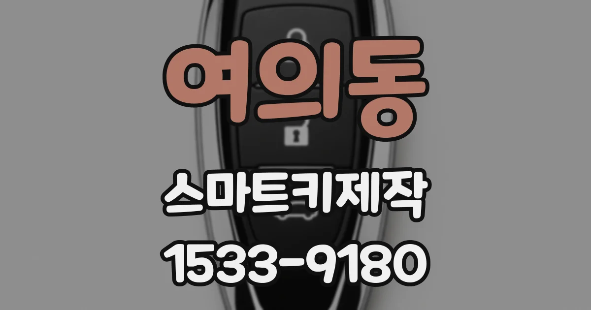 여의동 스마트키제작