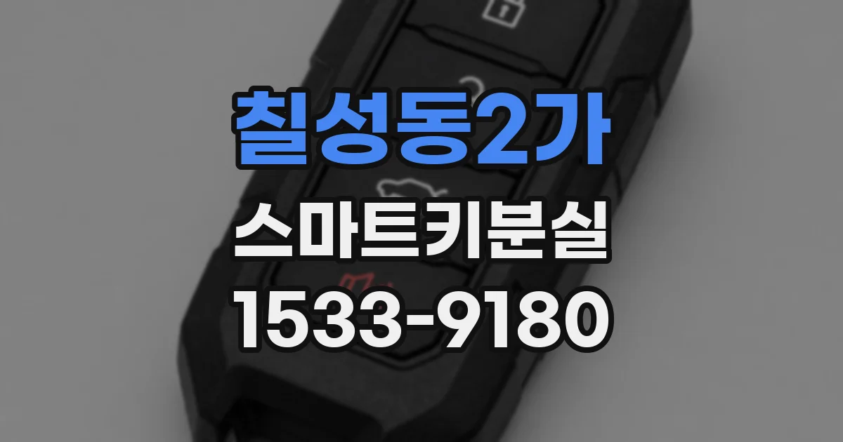 칠성동2가 스마트키분실