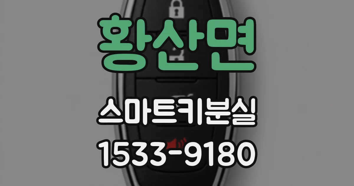 황산면 스마트키분실