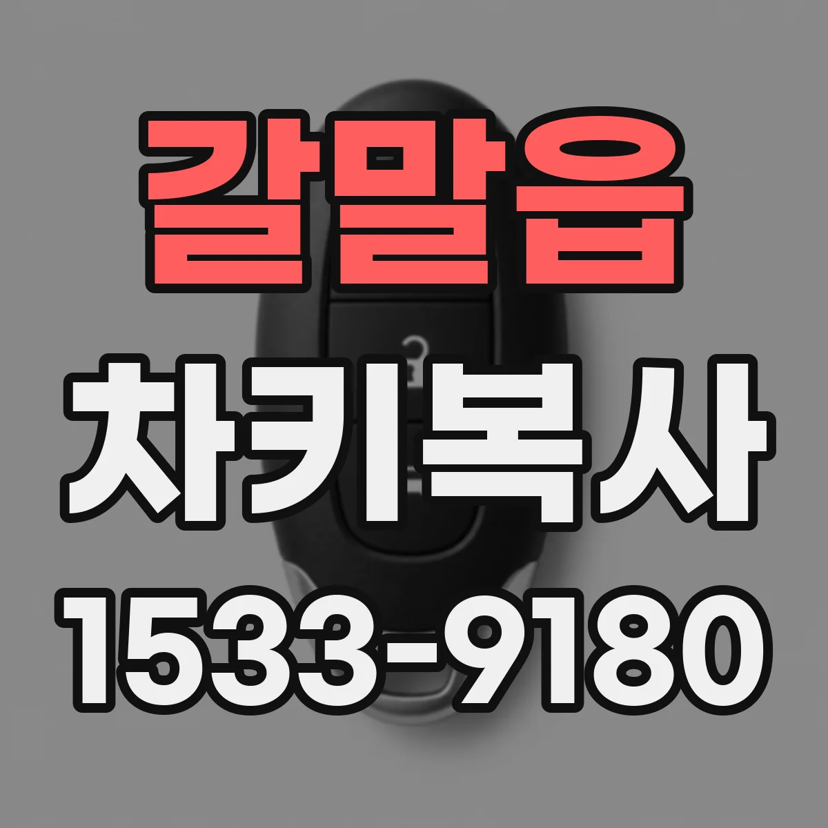 갈말읍 차키복사