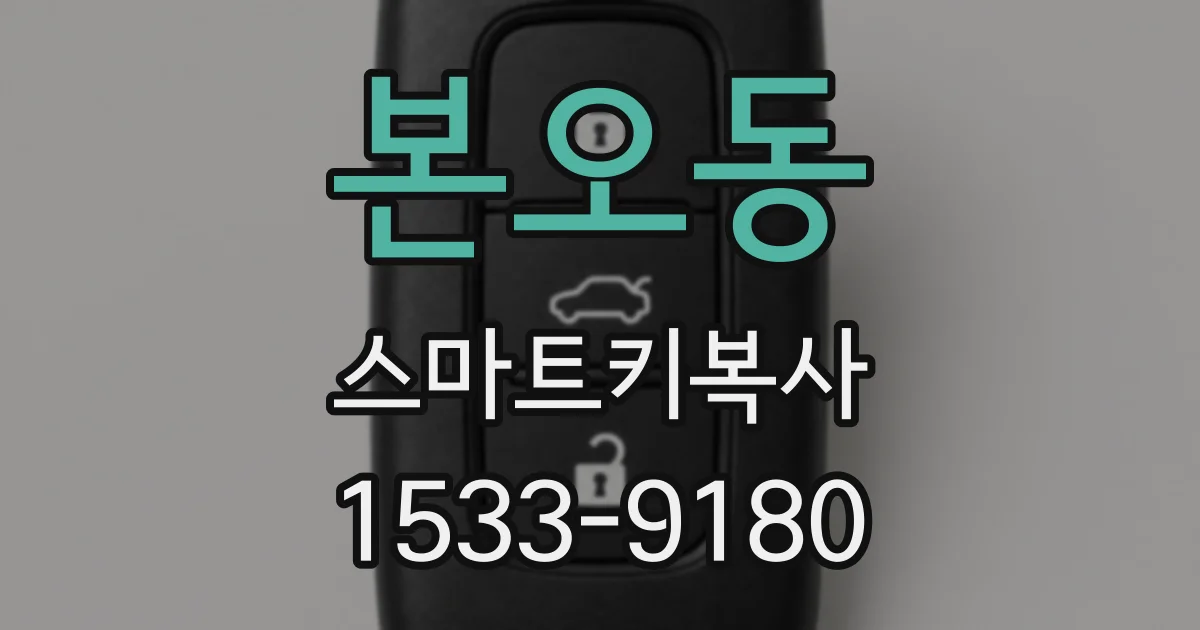 본오동 스마트키복사