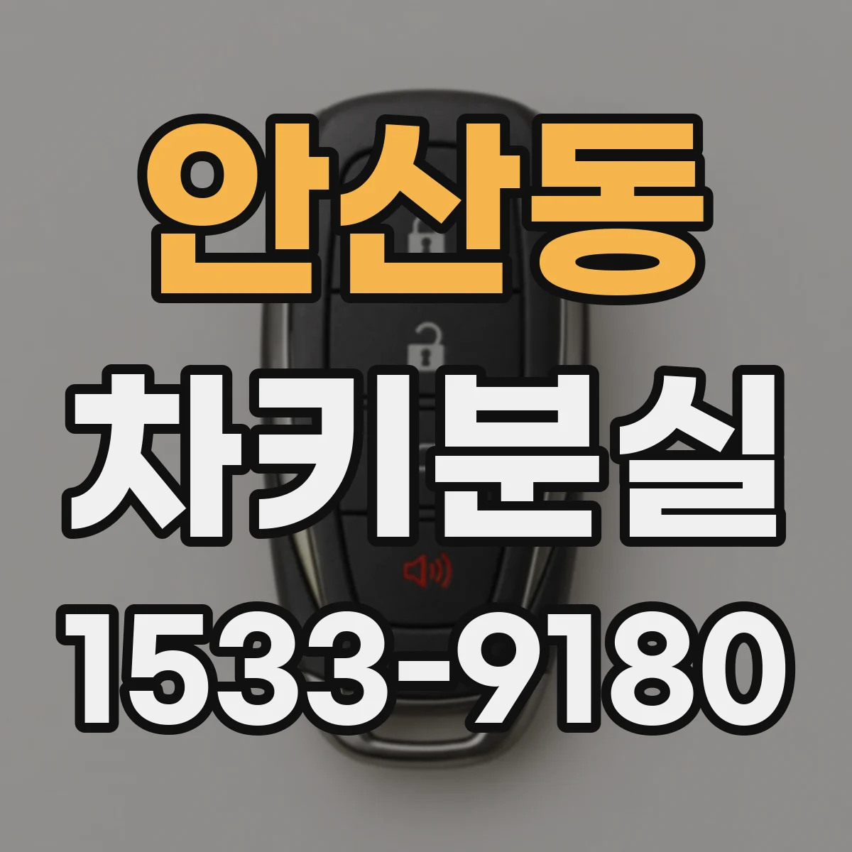 안산동 차키분실