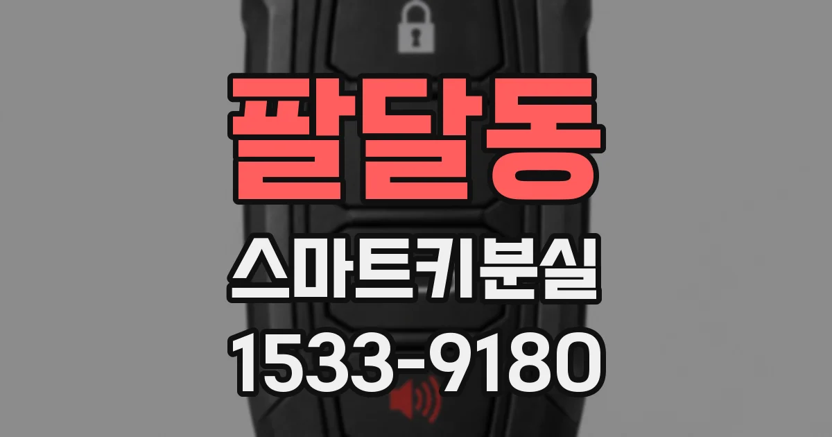 팔달동 스마트키분실
