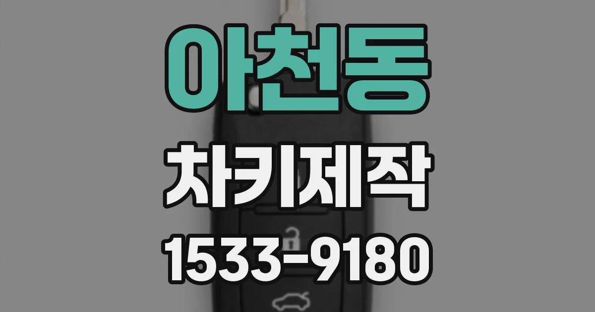 아천동 차키제작