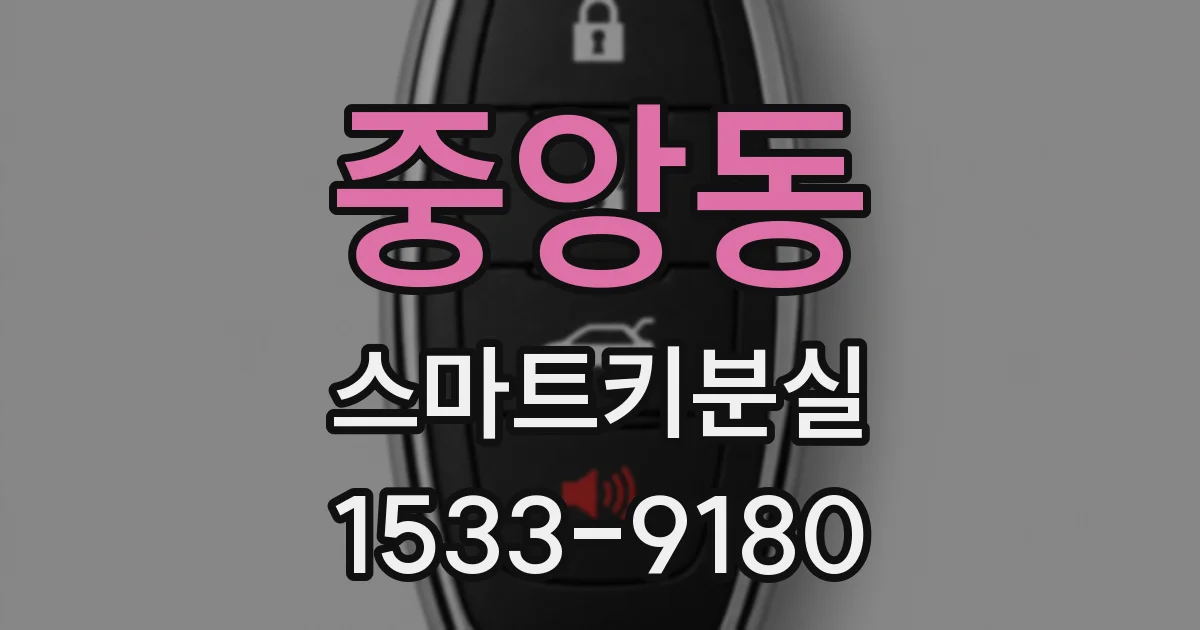 중앙동 스마트키분실