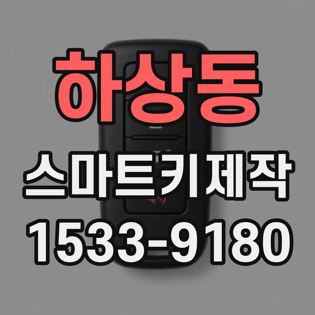 하상동 스마트키제작