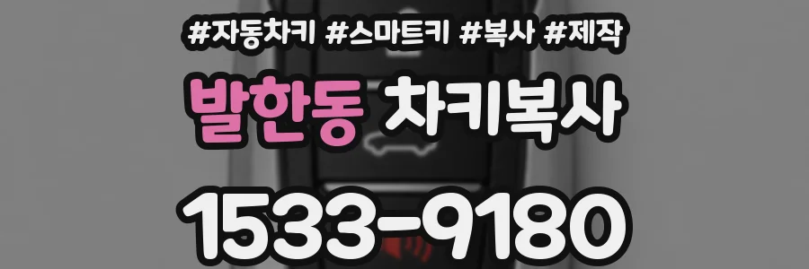 발한동 차키복사