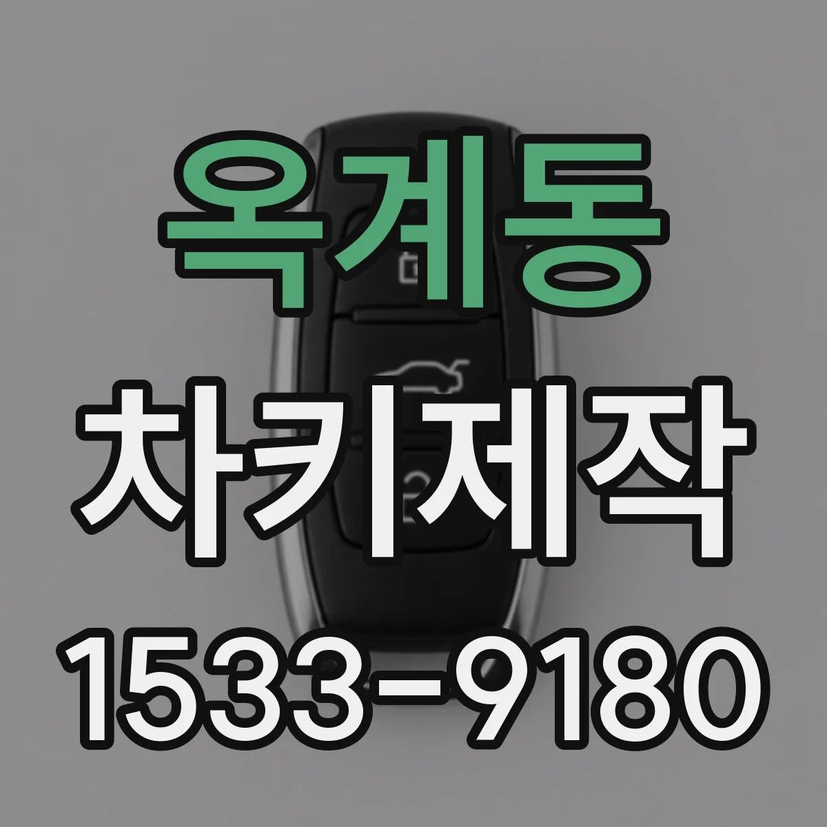 옥계동 차키제작