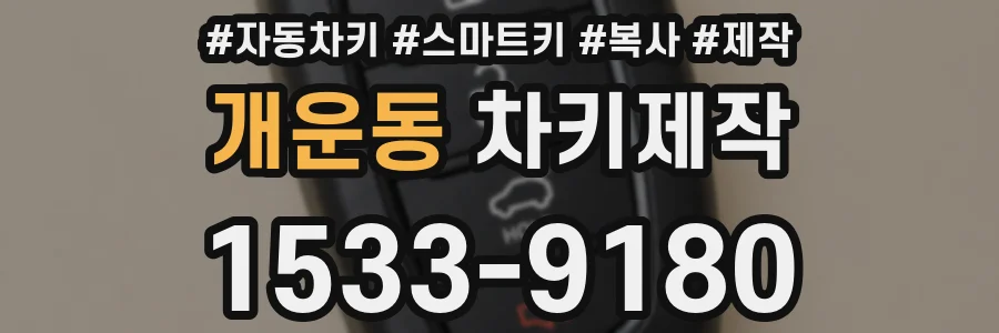 개운동 차키제작