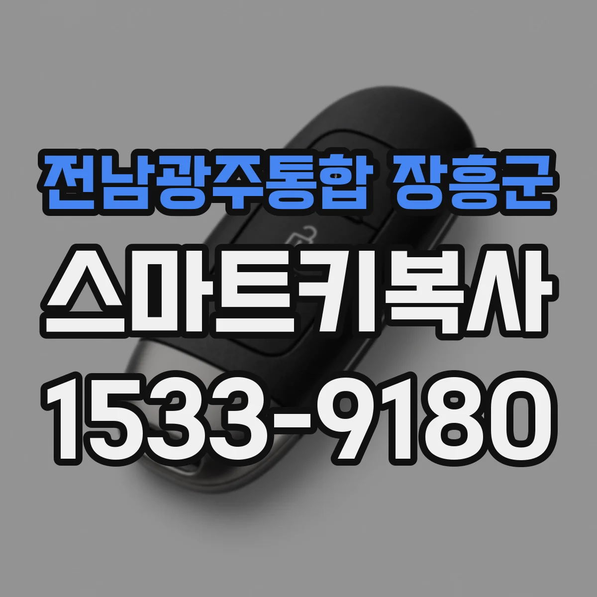 전남광주통합 장흥군 스마트키복사