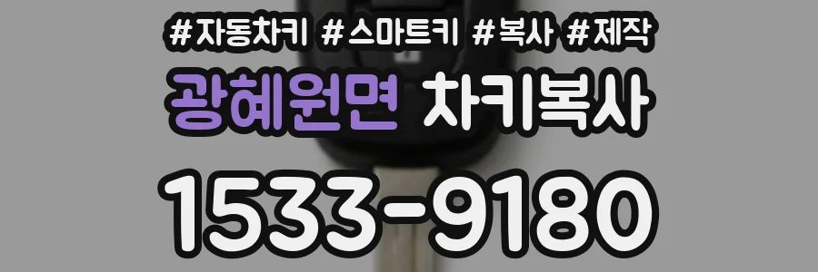 광혜원면 차키복사