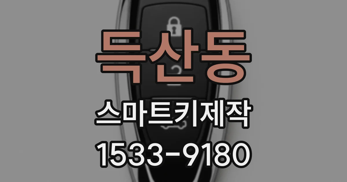 득산동 스마트키제작
