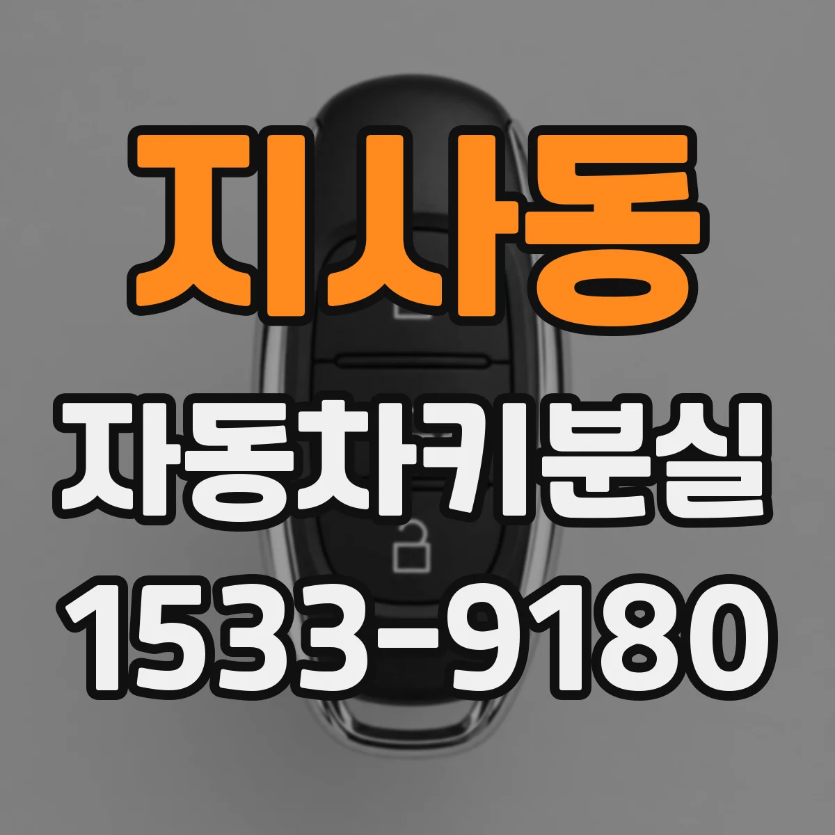 지사동 자동차키분실