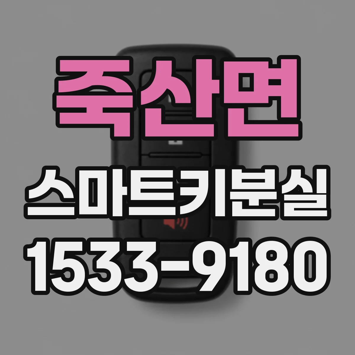 죽산면 스마트키분실