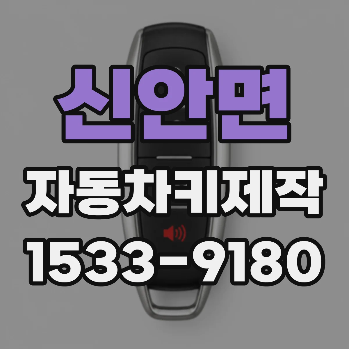 신안면 자동차키제작