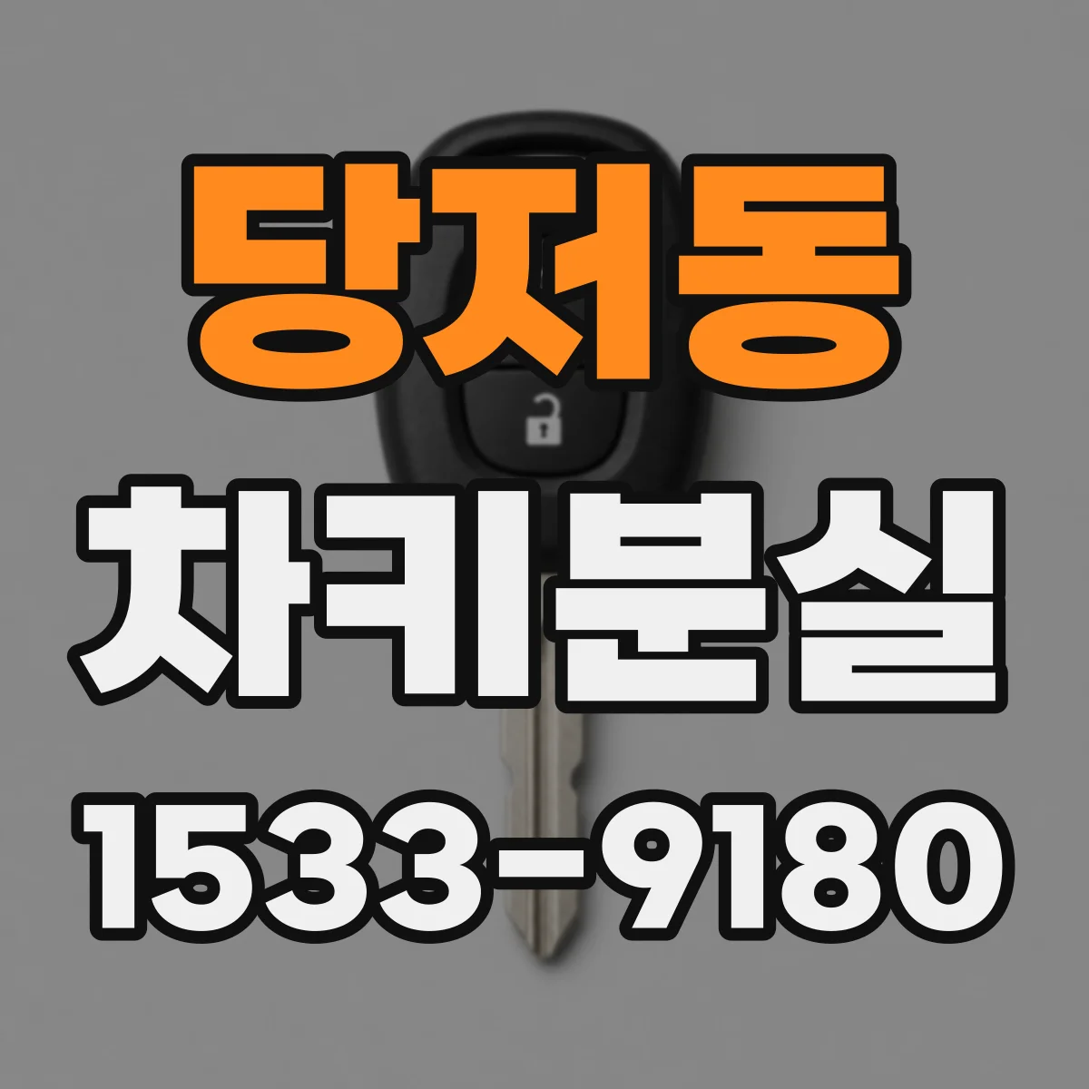 당저동 차키분실