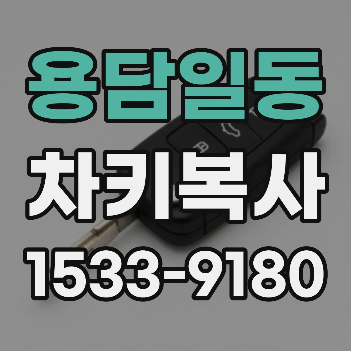 용담일동 차키복사