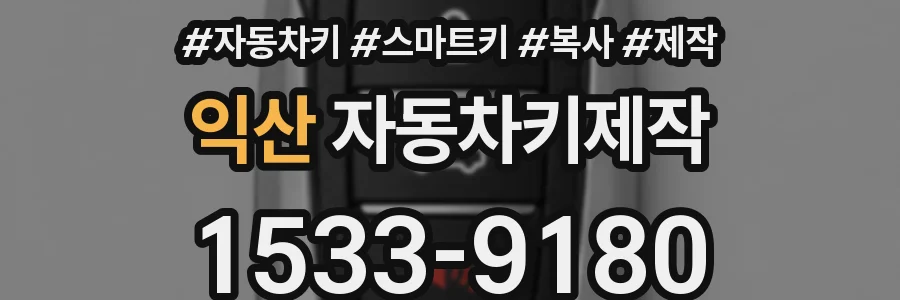 익산 자동차키제작