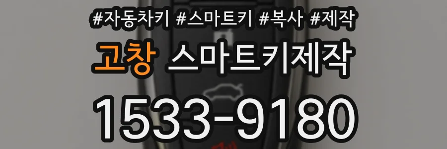 고창 스마트키제작