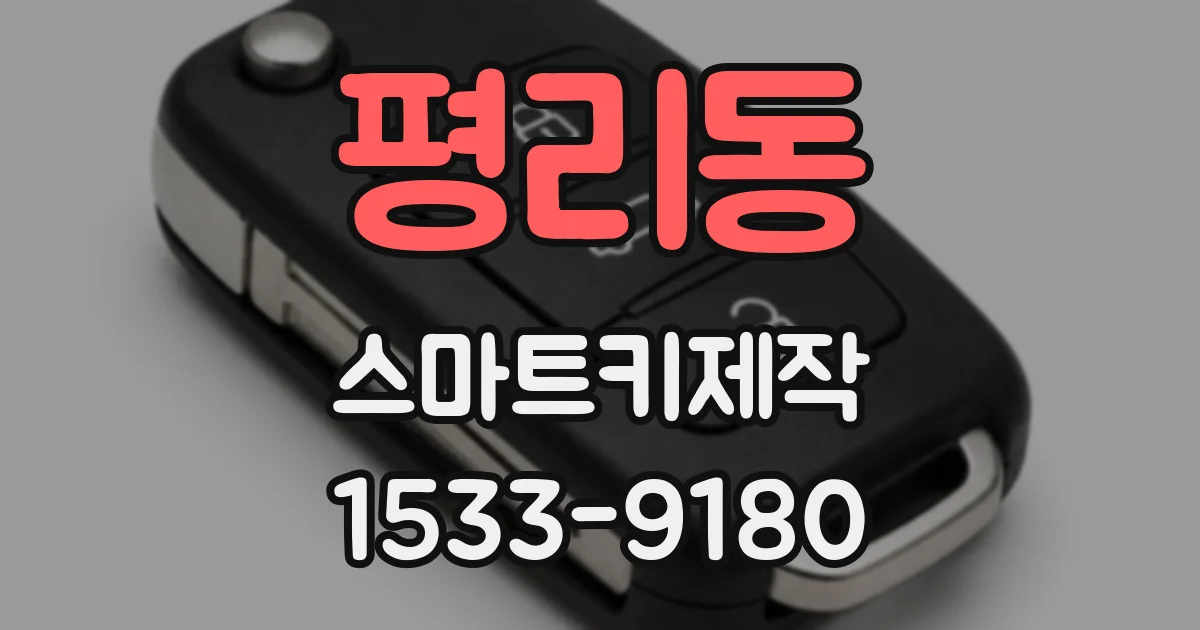 평리동 스마트키제작