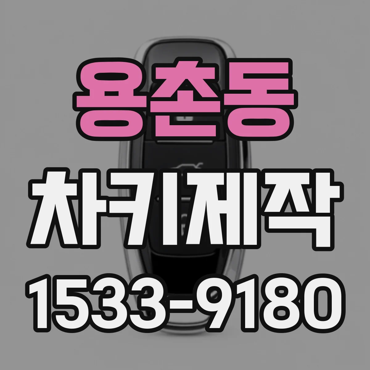 용촌동 차키제작