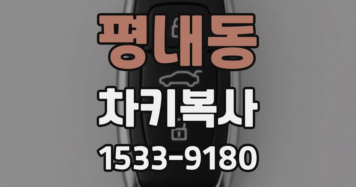 평내동 차키복사