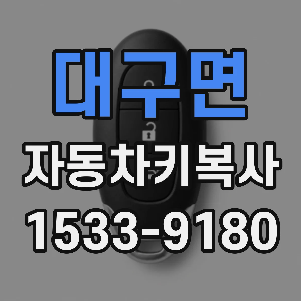 대구면 자동차키복사