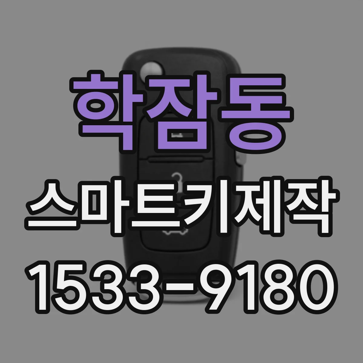 학잠동 스마트키제작