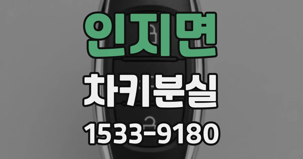 인지면 차키분실
