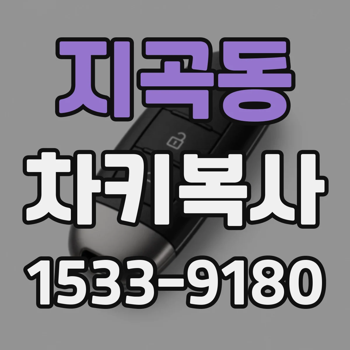 지곡동 차키복사