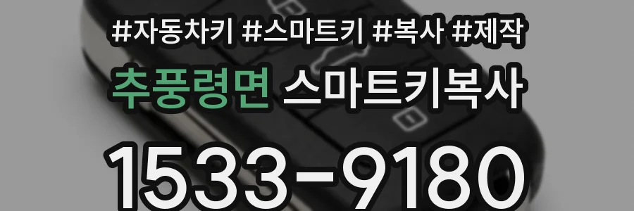 추풍령면 스마트키복사