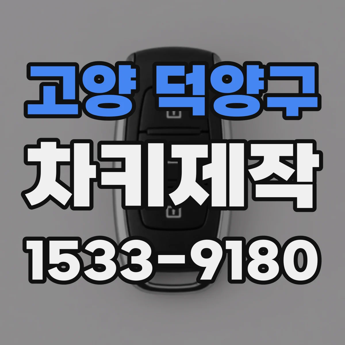 고양 덕양구 차키제작