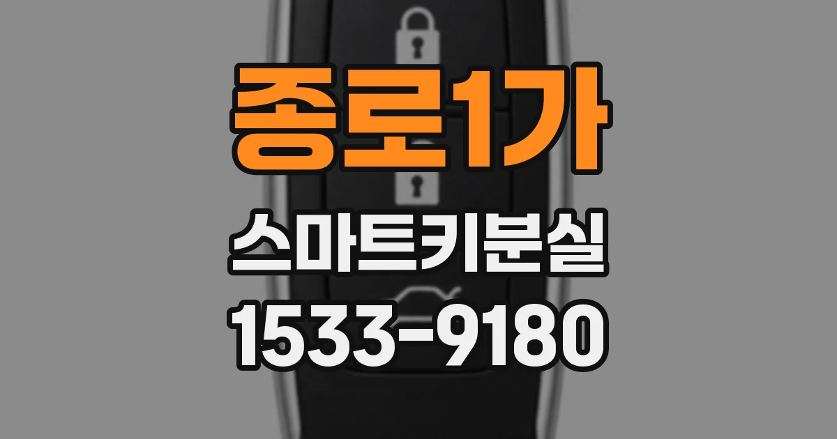 종로1가 스마트키분실