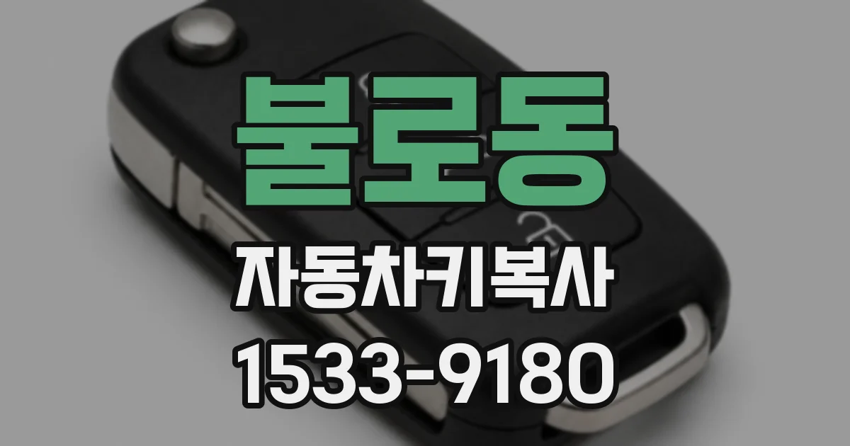 불로동 자동차키복사
